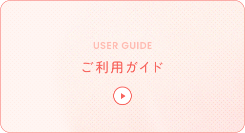 ご利用ガイド