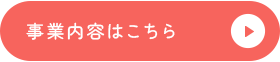 事業内容はこちら